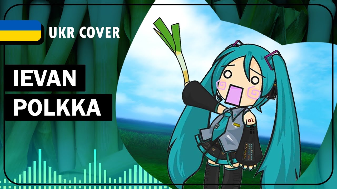 Ievan Polkka UKR cover by youwii || Otomania українською