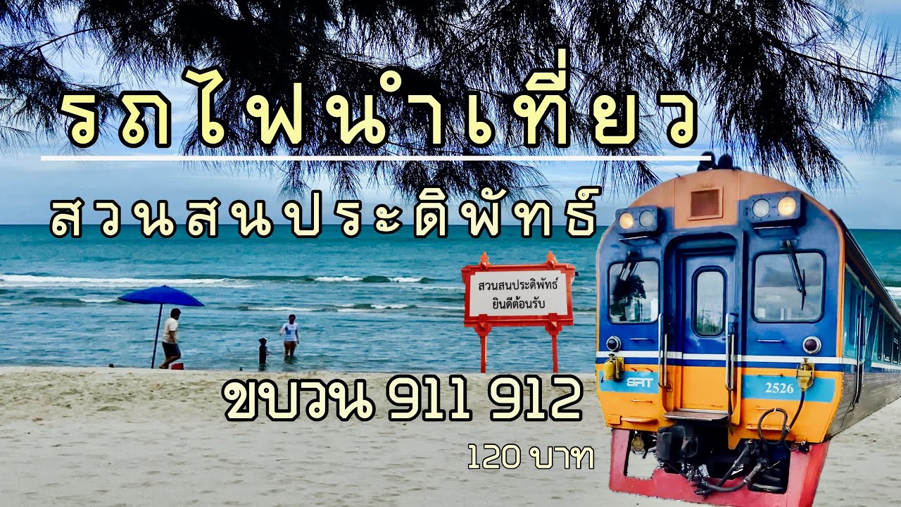 EP42 รถไฟนำเที่ยว กรุงเทพ(หัวลำโพง)-สวนสนประดิพัทธ์ 120บาท 1 วัน ทะเลน้ำใสมาก | กิน เที่ยว ไปกับเอ็ม
