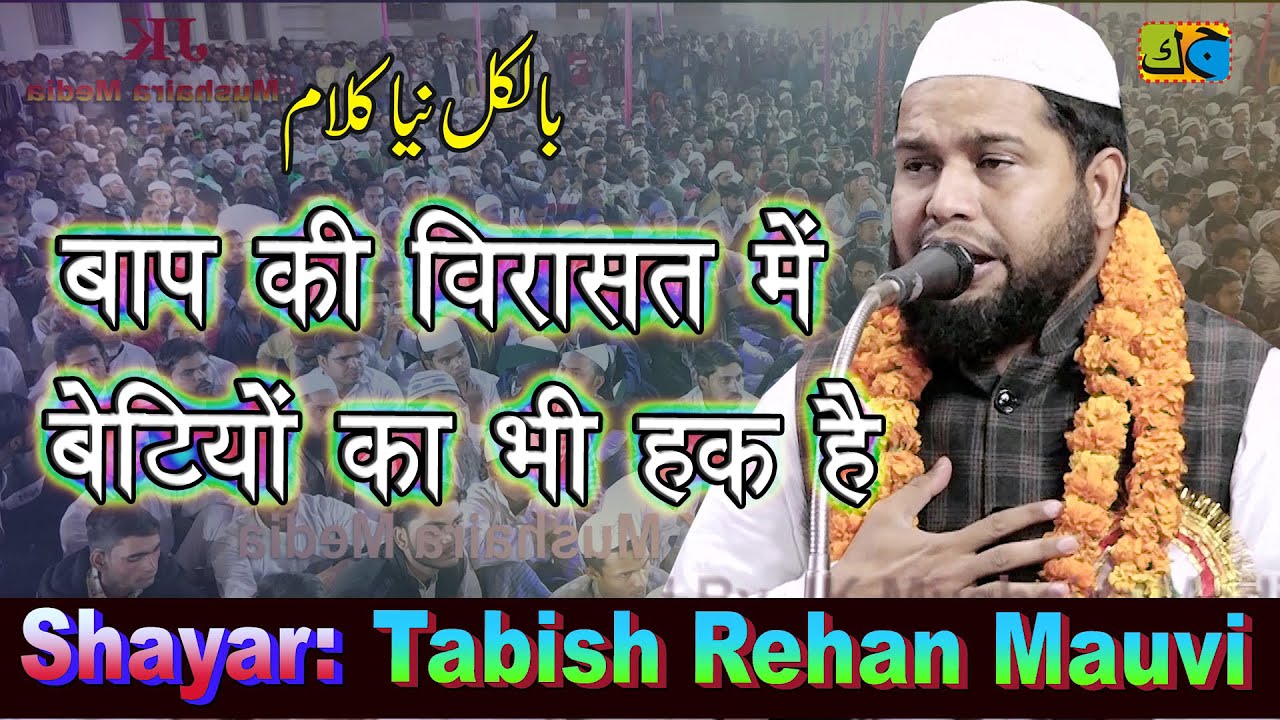Tabish Rehan बाप की विरासत में बेटियों का भी हक़ है Natiya Mushaira Pauli Sant Kabir Nagar 21-03-2023