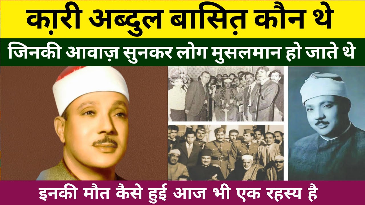 Wo kon tha #8 Who Was Qari Abdul Basit Abdul samad ? Biography life achievement | the golden history