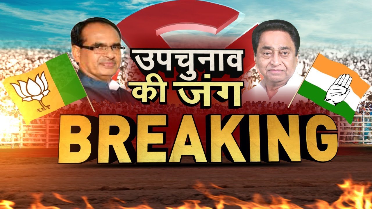 Madhya Pradesh By Election Result 2021 | खंडवा में BJP 64,818 हजार वोट से आगे | MP By-Election 2021