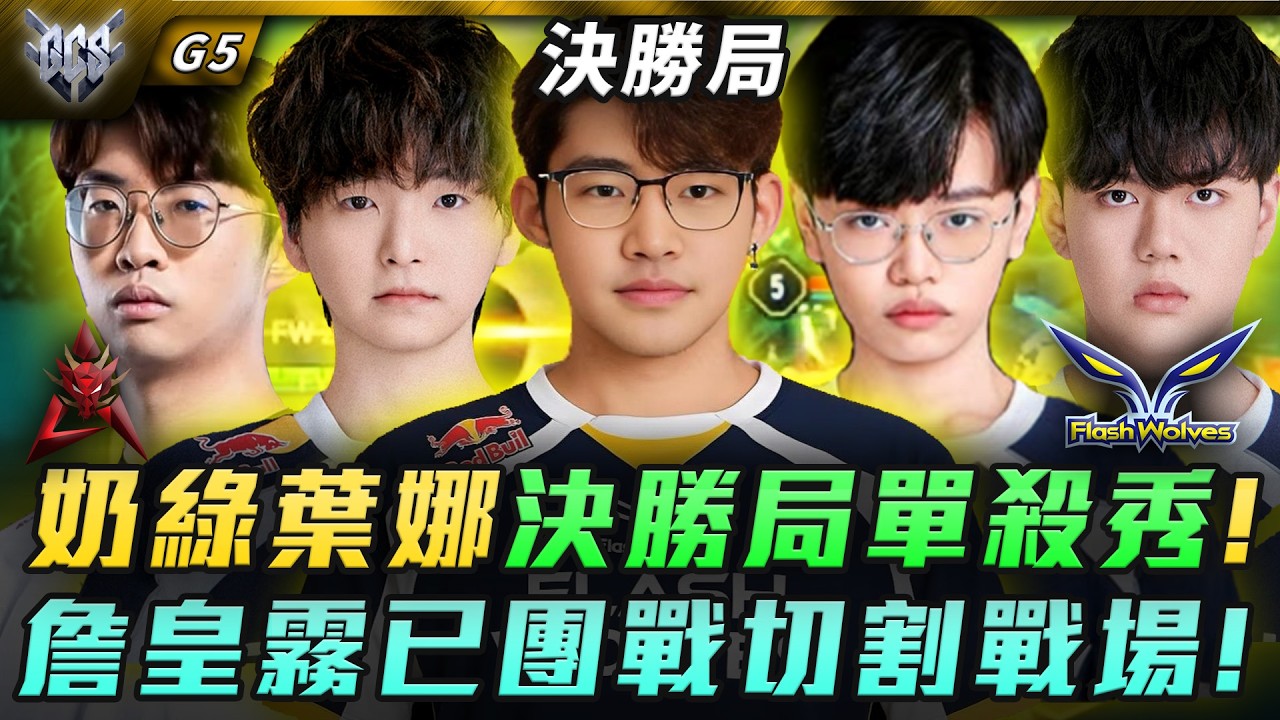 HKA vs FW 奶綠葉娜決勝局單殺秀!詹皇霧已團戰切割戰場! G5 | GCS春季賽