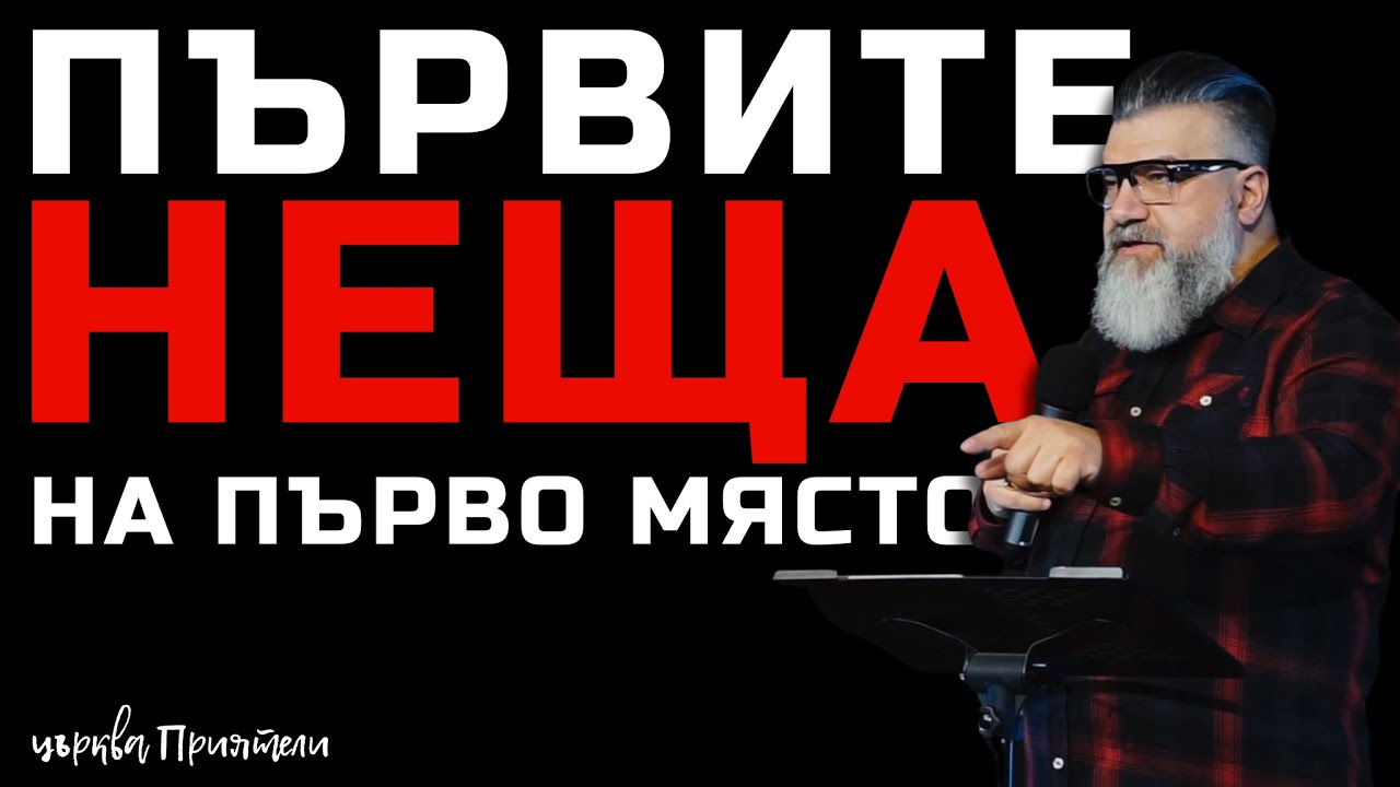 Част 3 - Първите неща на първо място