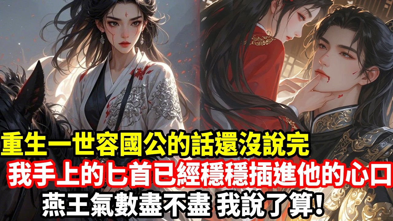 重生一世容國公的話還沒說完，我手上的匕首已經穩穩插進他的心口，燕王氣數盡不盡，我說了算！