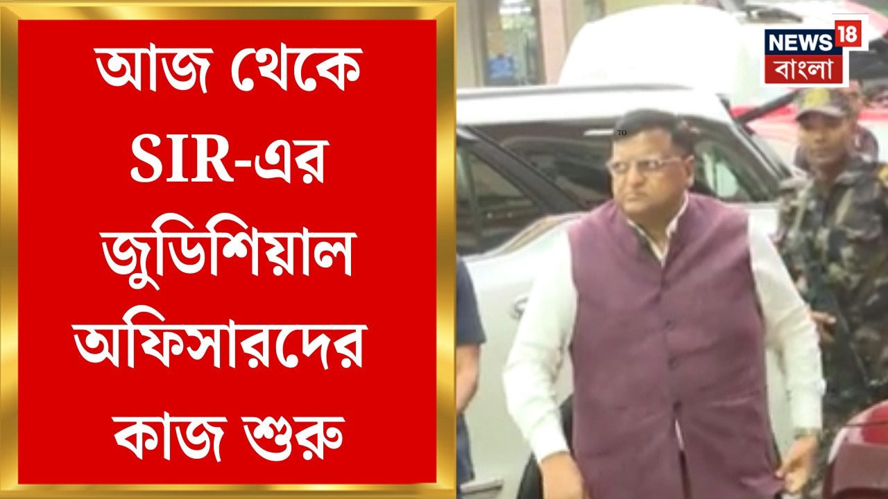 West Bengal SIR News | SIR-এর বিচারে বিচারবিভাগ, ৪৫ লক্ষ SIR-নথি যাচাইয়ের তথ্য দিয়েছে কমিশন