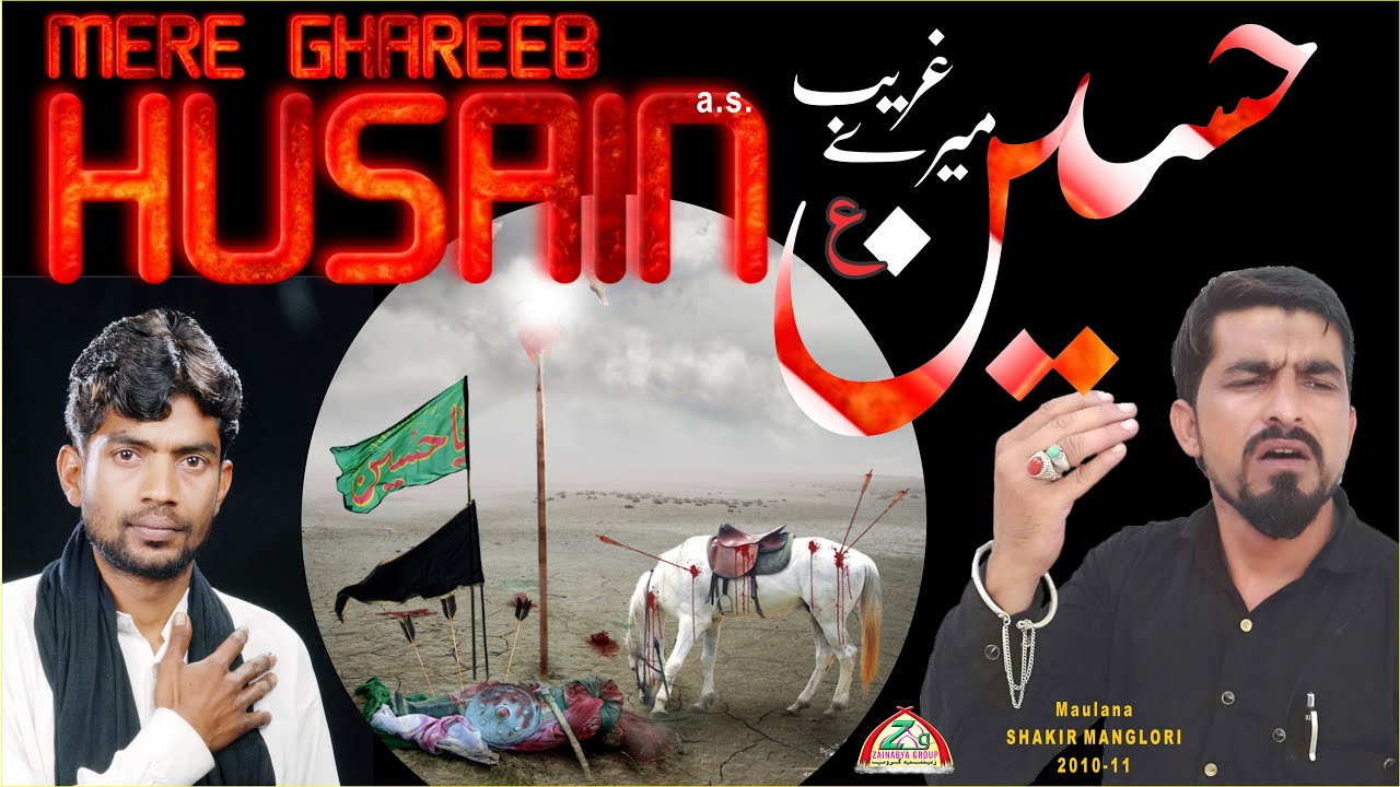 Mere Ghareeb Husain | मेरे गरीब हुसैन | Noha 2010 Maulana Shakir Manglori