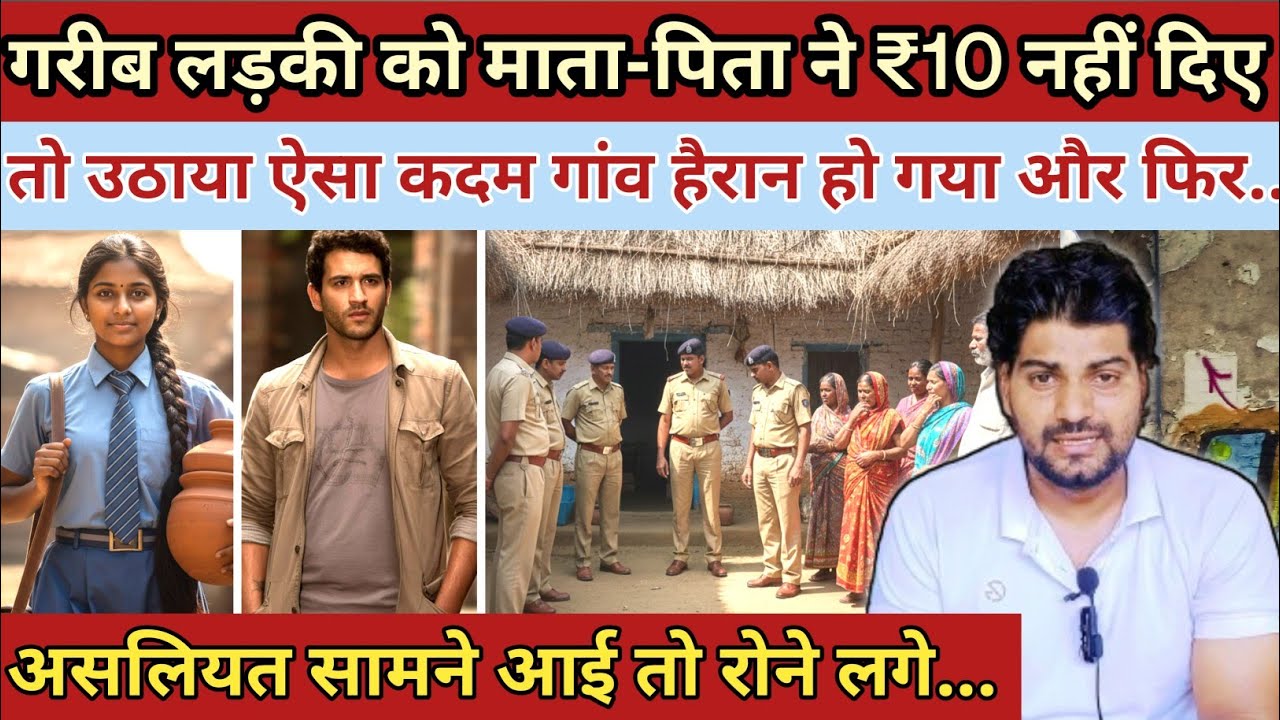 गरीब लड़की को माता-पिता ने ₹10 नहीं दिए तो उठाया ऐसा कदम|| Odisha Village Girl Case Ki Kahani