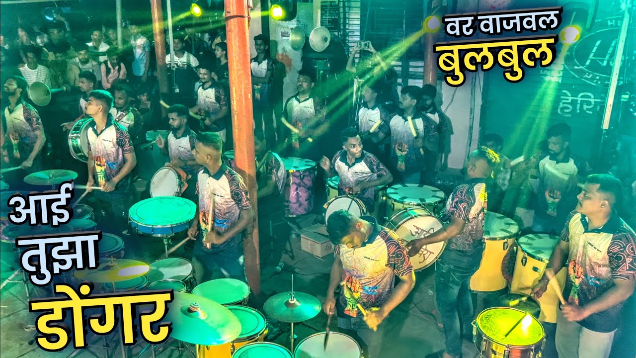 Aai Tuza Dongar | Bulbul Version🔥| Jogeshwari Beats | Banjo Party Mumbai 2023