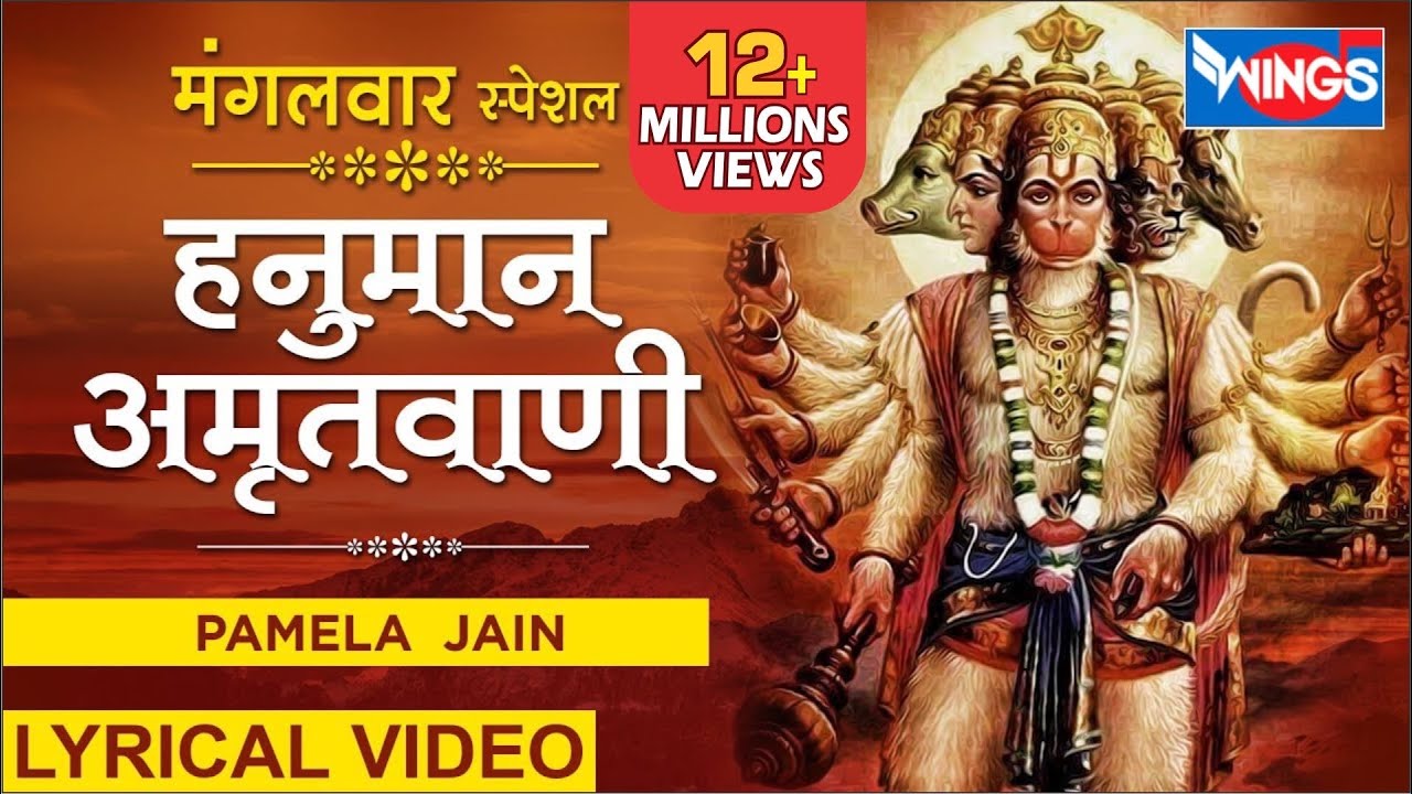 मंगलवार स्पेशल : हनुमान अमृतवाणी : हनुमान भजन : Hanuman Amritwani