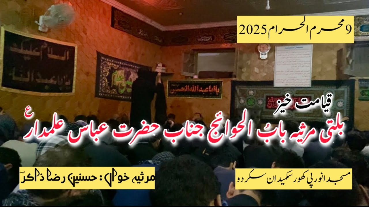 Balti Marsiya 9 Muharram | Jinab E Hazrat Abbas Alamdar Marsiya | 9 Muharram ul Haram 1447 / 2025