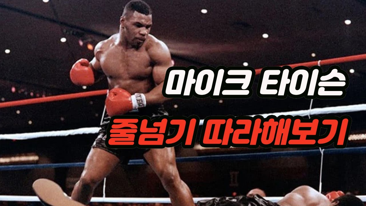 줄코치의  🥊복싱줄넘기 이번엔 타이슨처럼 🥊