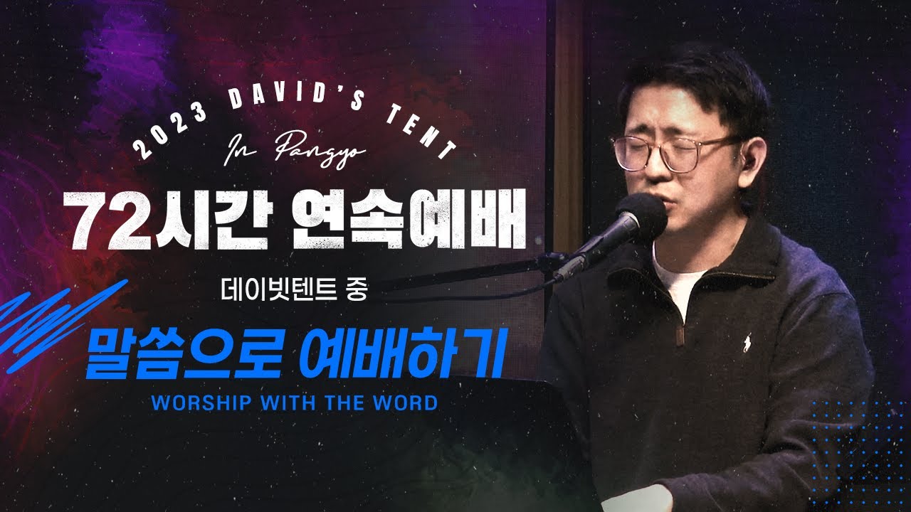 |72시간 연속예배 데이빗텐트_ 말씀예배_ 박진권 선교사|