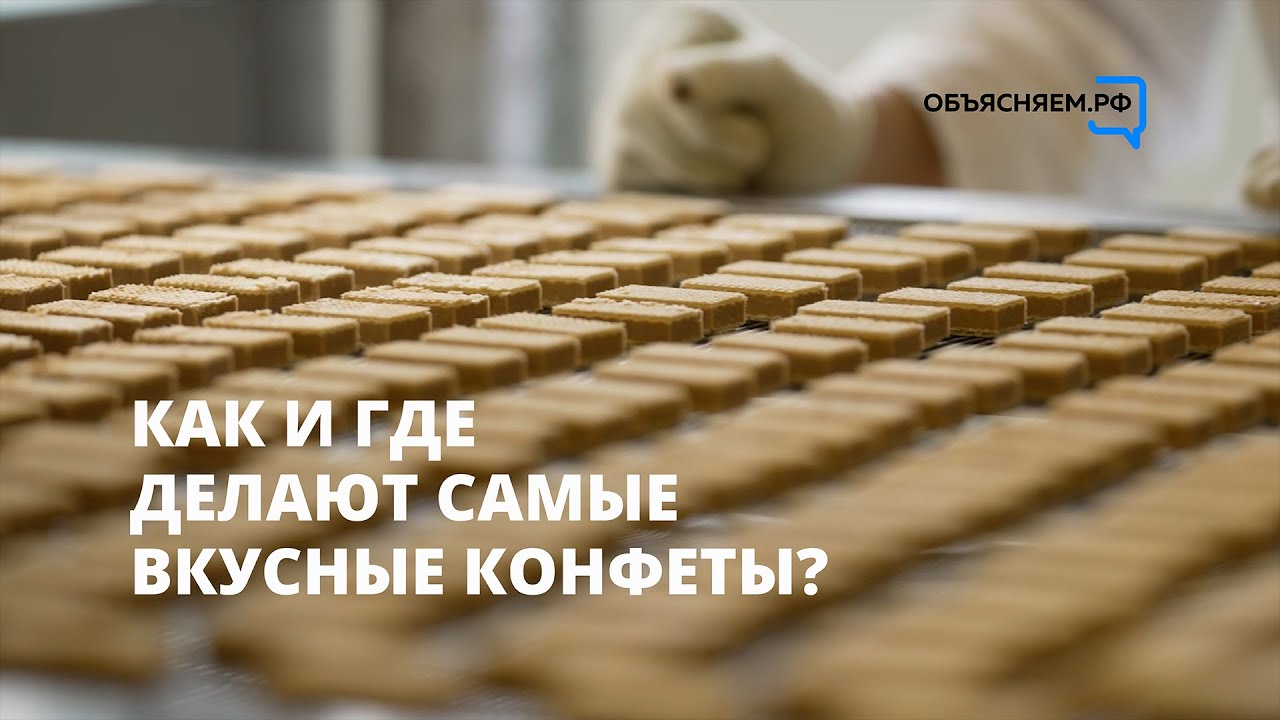 Как и где делают самые вкусные конфеты?
