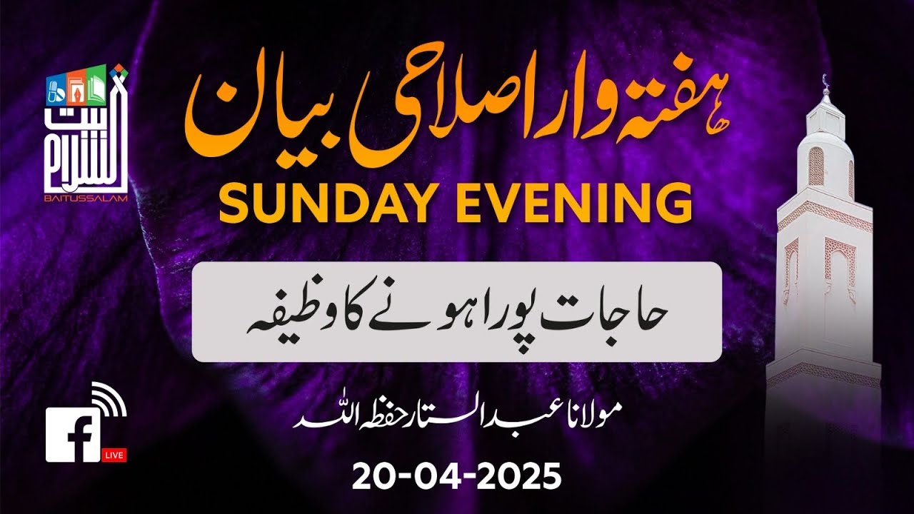 Islahi Bayan-|| Hajat Poora Honay Ka Wazifa|| Maulana Abdul Sattar !Sundy evening 20-05-25