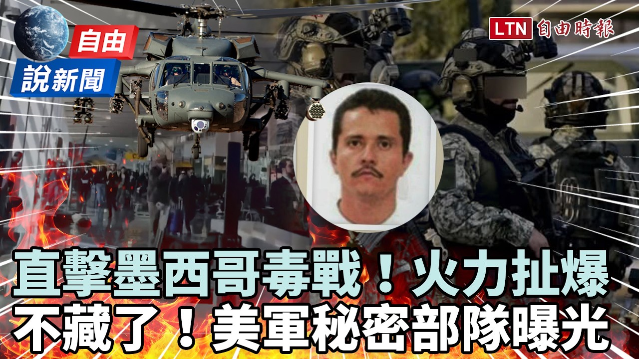 自由說新聞》直擊墨西哥「毒戰」觀光客大逃亡！美軍不藏了「秘密部隊」曝光