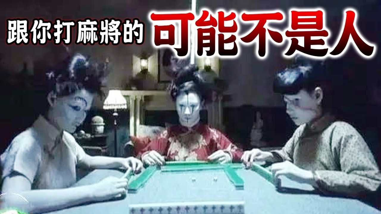墨鏡哥｜驚夜不搞笑#11｜驚悚！到底跟你打麻將的人...是誰？！在不乾淨的地點打麻將....竟拿到恐怖組合....！下場是....？