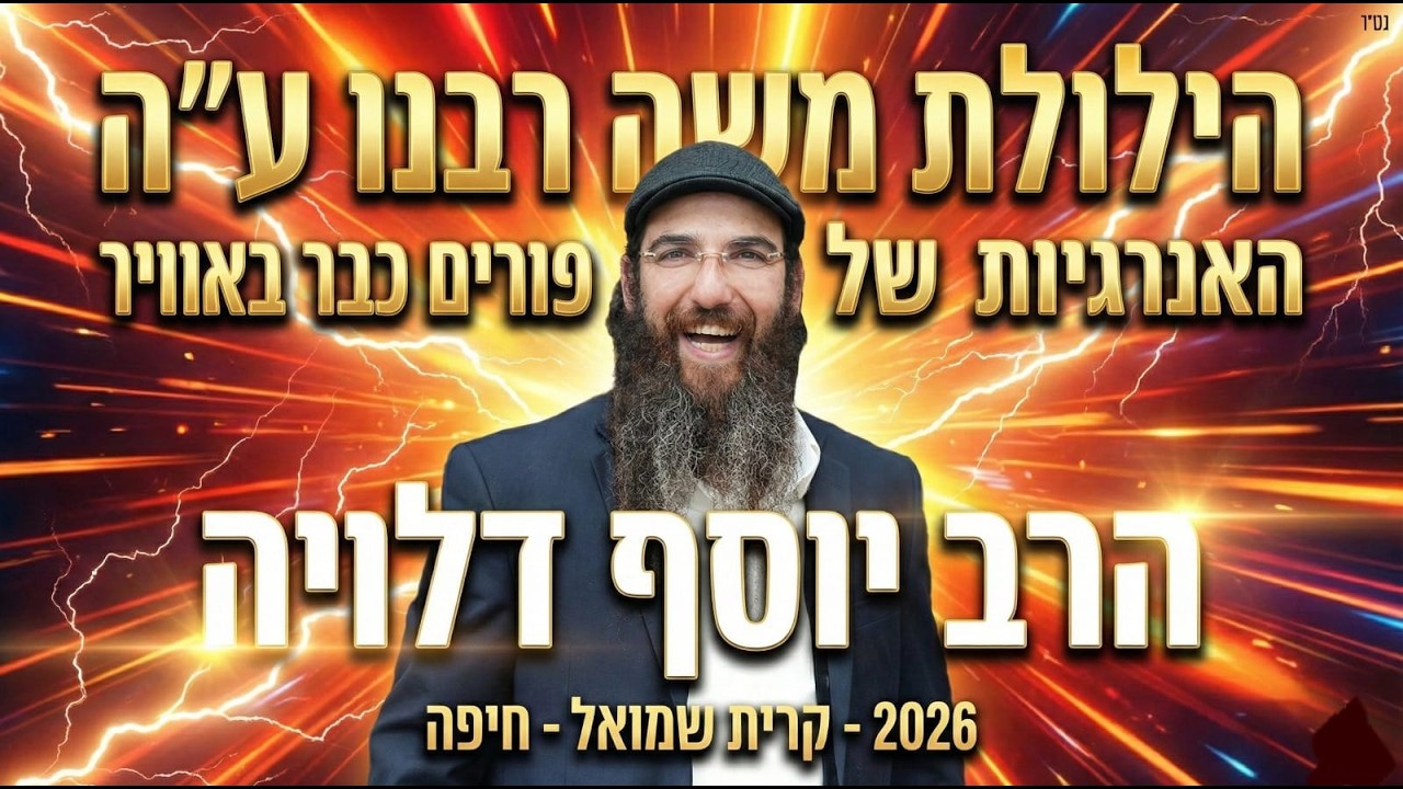 הרב יוסף דלויה | האנרגיות של פורים באוויר - הילוkת משה רבנו ע