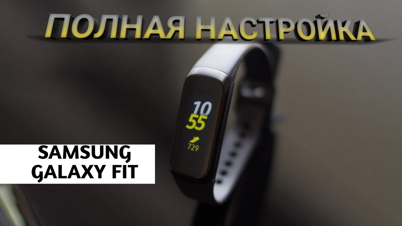 Подробная настройка Samsung Galaxy fit 2019
