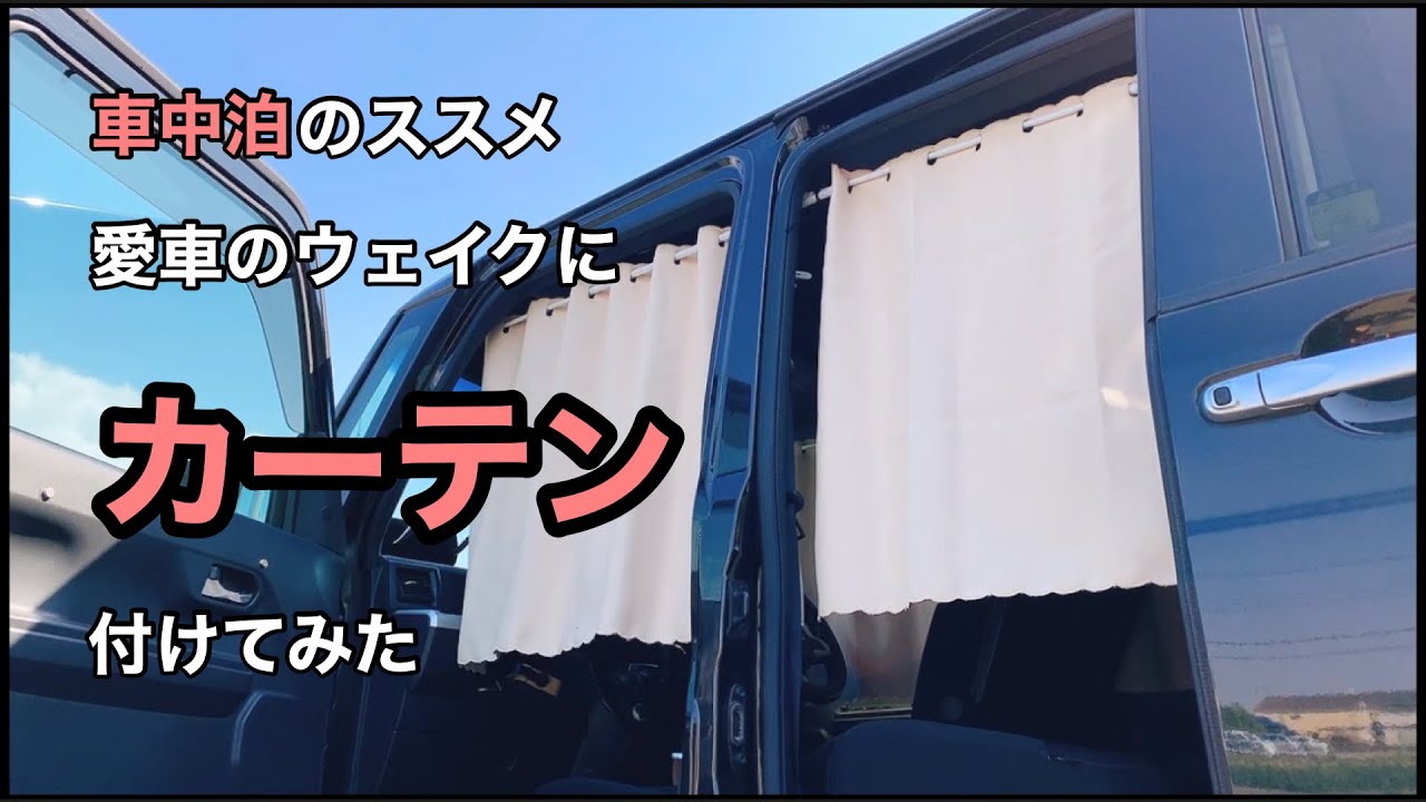 【カーテン】車中泊に憧れて100均アイテムで愛車にカーテンを付けてみた！