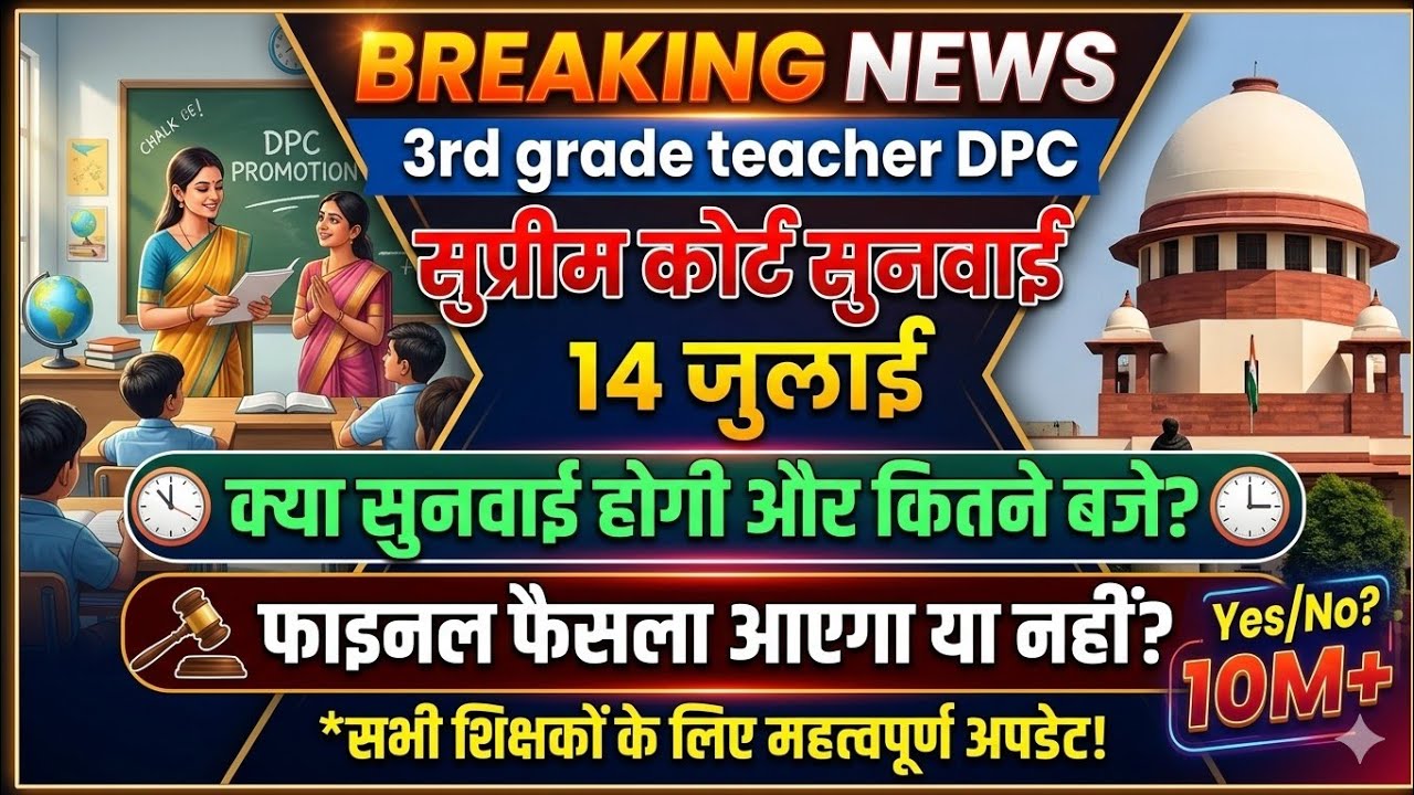 REET 3rd Grade Teacher DPC Case: सुप्रीम कोर्ट से आई बड़ी खबर, 14 July सुनवाई और नई तारीख अपडेट!