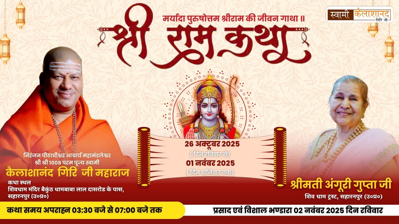 🌸 DAY 2 | श्री राम कथा का सीधा प्रसारण | स्वामी कैलाशानंद गिरि जी महाराज