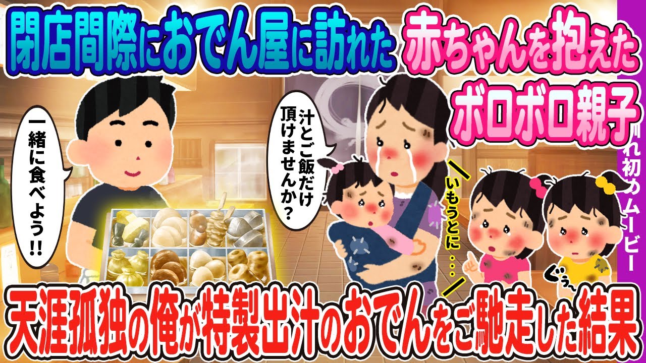 【２ｃｈ馴れ初め】深夜、閉店間際のおでん屋に訪れた赤ちゃん連れのボロボロ親子→天涯孤独の俺が特製出汁の染みたおでんをご馳走した結果…【ほっこり】