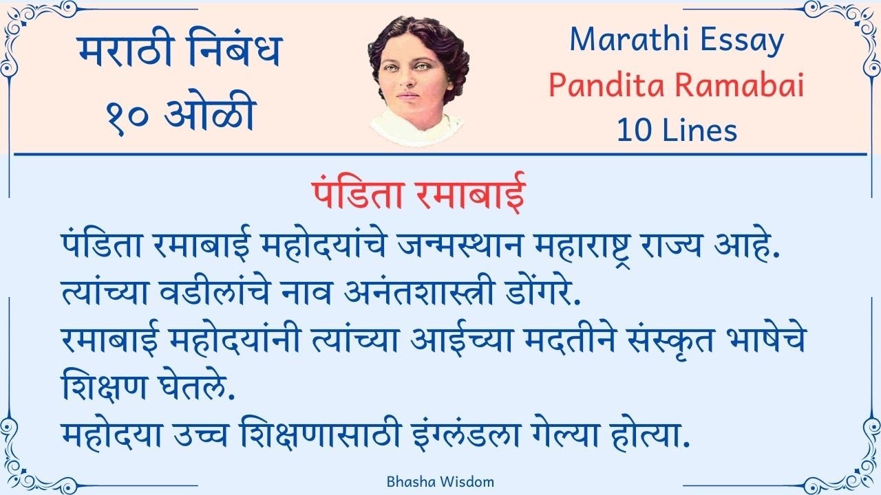 पंडिता रमाबाई मराठी निबंध | Pandita Ramabai Marathi Nibandh | Essay on Pandita Ramabai in Marathi