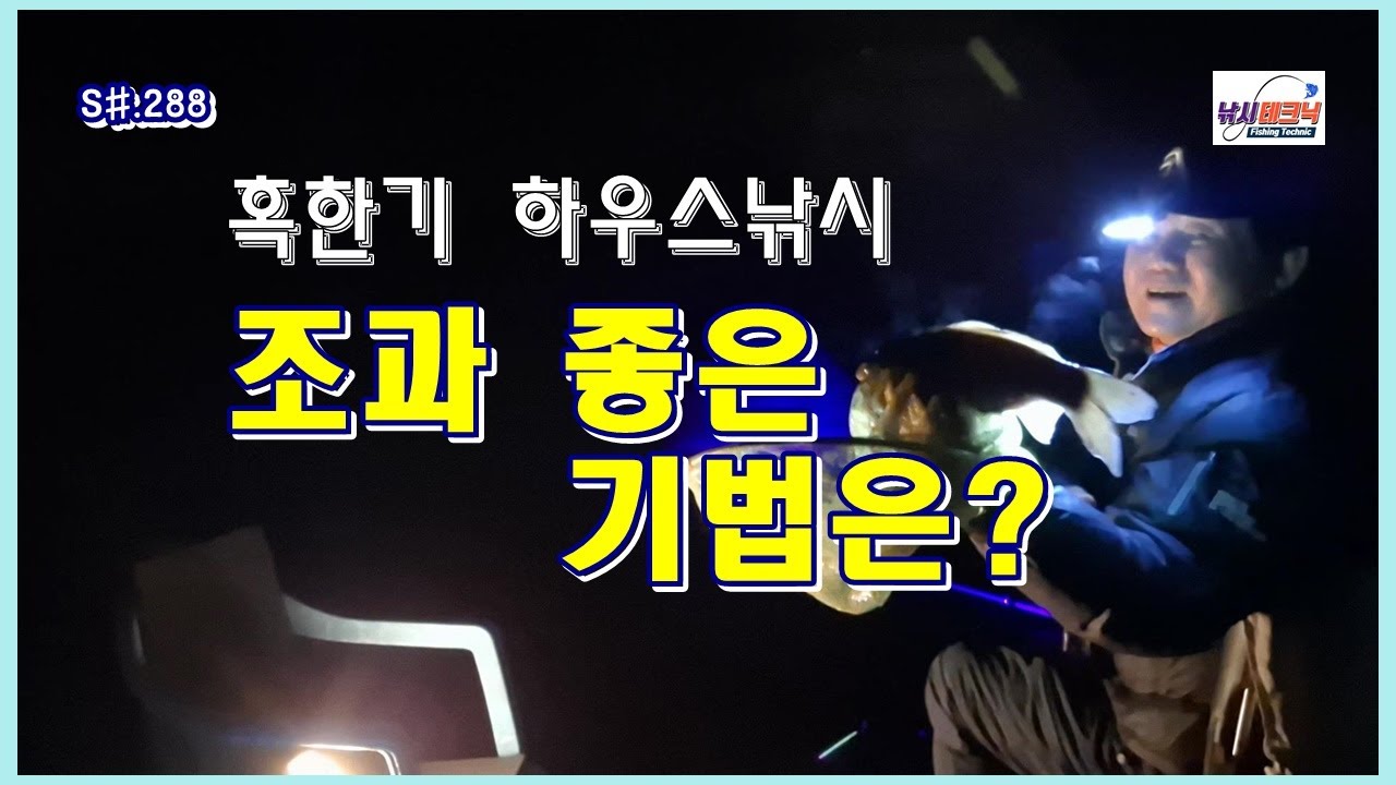 S#.288. 혹한기 하우스 낚시 조과 좋은 기법은? #붕어낚시 #짬뽕채비 #fishing