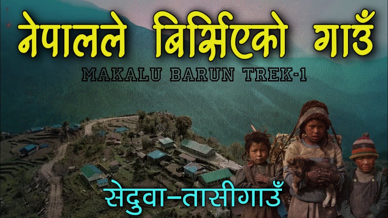 मकालु वरुण यात्रा भाग-१ | नेपालले बिर्सिएको गाउँ | Makalu Barun Trek Part-1 #parikrama