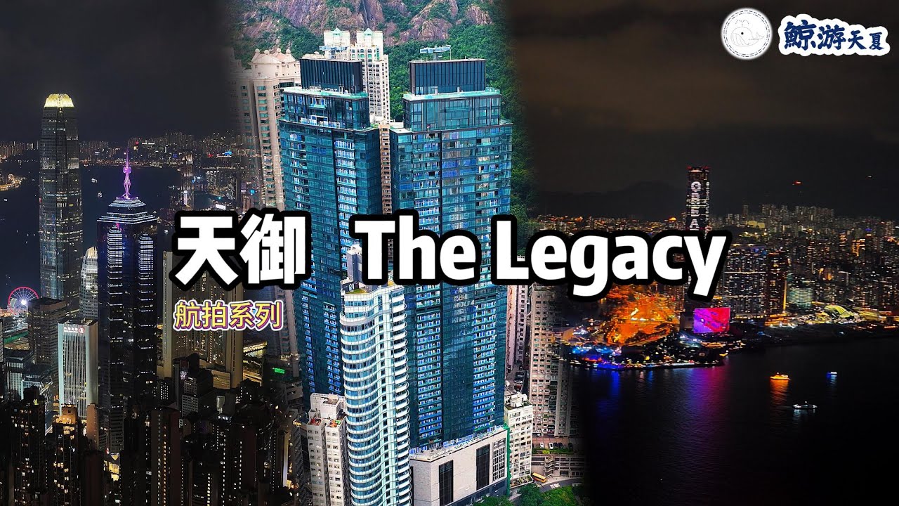 【航拍系列】天御 The Legacy｜西半山皇牌超級豪宅｜三層複式全港最大分層府邸｜航拍全景震撼登場