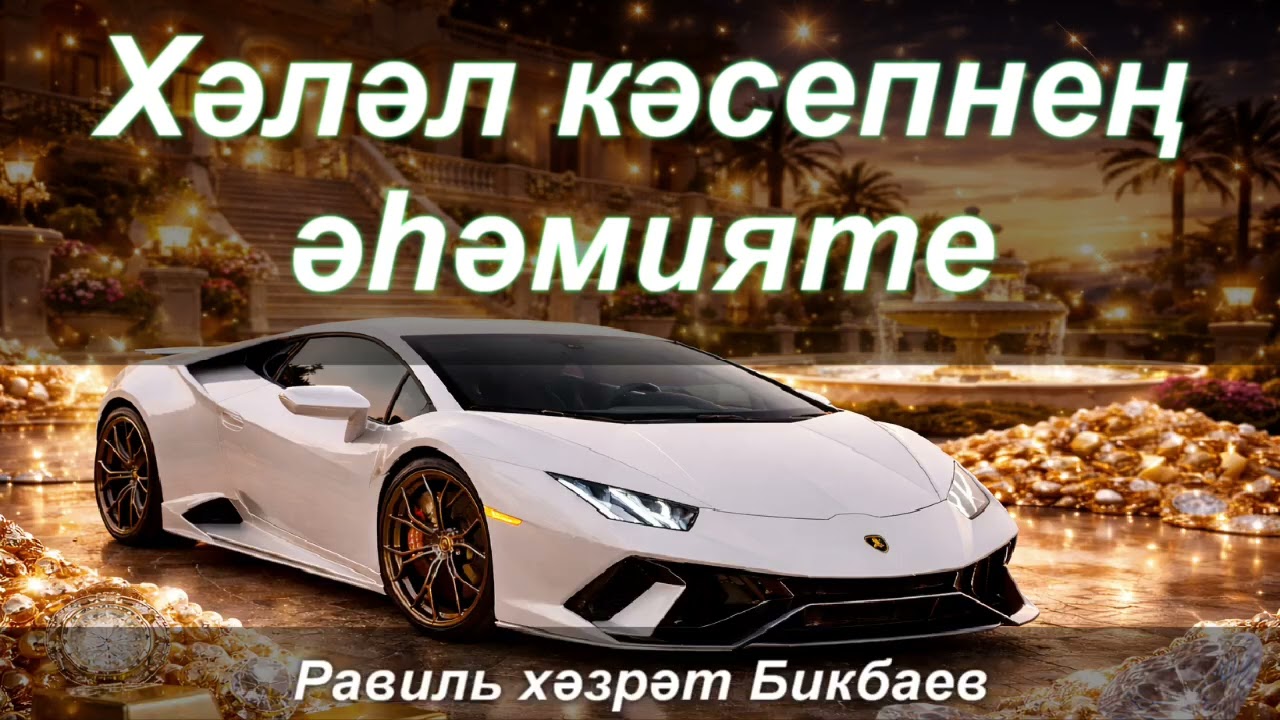 Хәләл кәсепнең әһәмияте | Җомга хөтбәсе | Равиль хәзрәт Бикбаев 