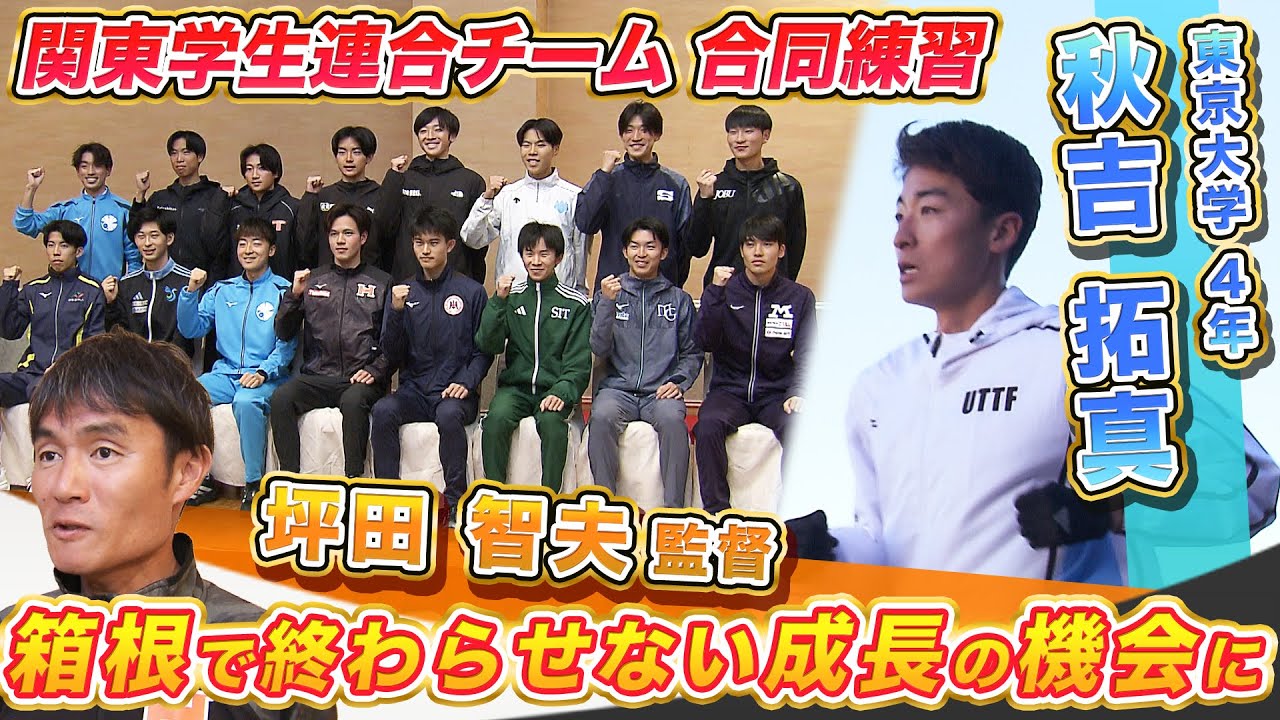 【第102回箱根駅伝】関東学生連合チームが公開練習｜坪田監督（法政大）「箱根で終わらせない成長の機会に」