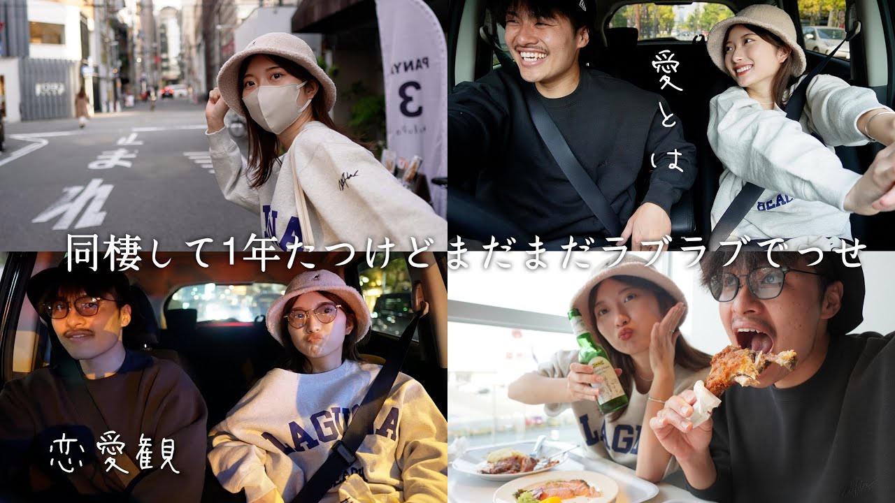 【赤裸々】同棲２年目、結婚間近カップル。恋愛観について語る｜ドライブフリートーク
