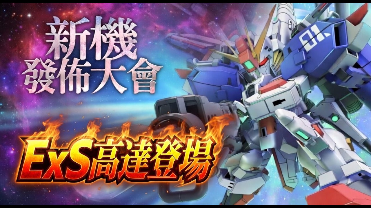 新機登場！！！Ex-S高達｜SD高達G世代永恆｜SD Gundam G Generation ETERNAL｜鋼彈｜心得雜談