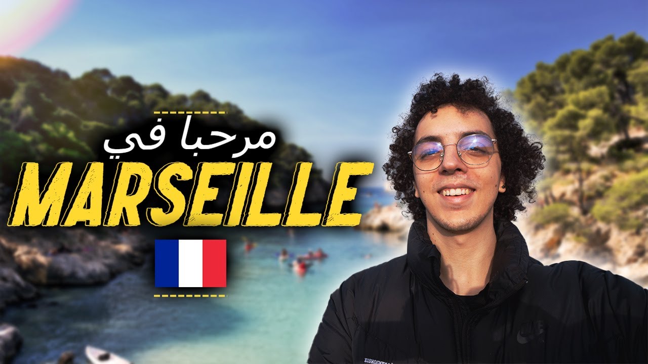 MARSEILLE 🇫🇷 | أحسن مدينة ف فرنسا
