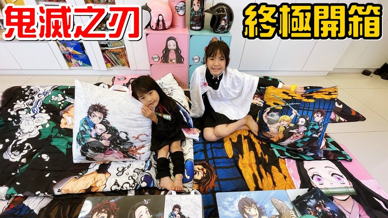 （開箱）7-11鬼滅之刃集點送終極大全套開箱，香啊!