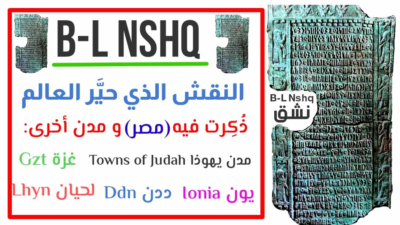 النقش السبئي الذي حيَّر الباحثين والخبراء | قراءة باللغتين (العربية) + (الإنجليزية)