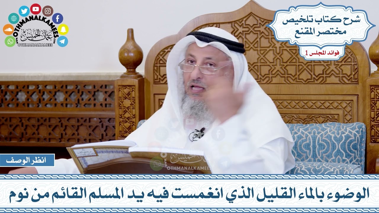 30 - الوضوء بالماء القليل الذي انغمست فيه يد المسلم القائم من نوم - عثمان الخميس