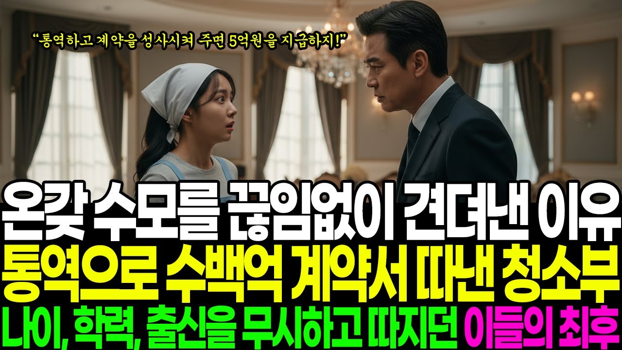 온갖 수모를 끊임없이 견뎌낸 이유 통역으로 수백억 계약서 따낸 청소부 나이, 학력, 출신을 무시하고 따지던 이들의 최후 반전사연 l 감동사연 l 인생사연 l 성공사연