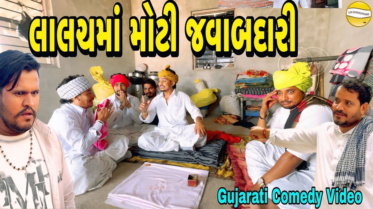 લાલચમાં મોટી જવાબદારી//Gujarati Comedy Video//કોમેડી વીડીયો SB HINDUSTANI 