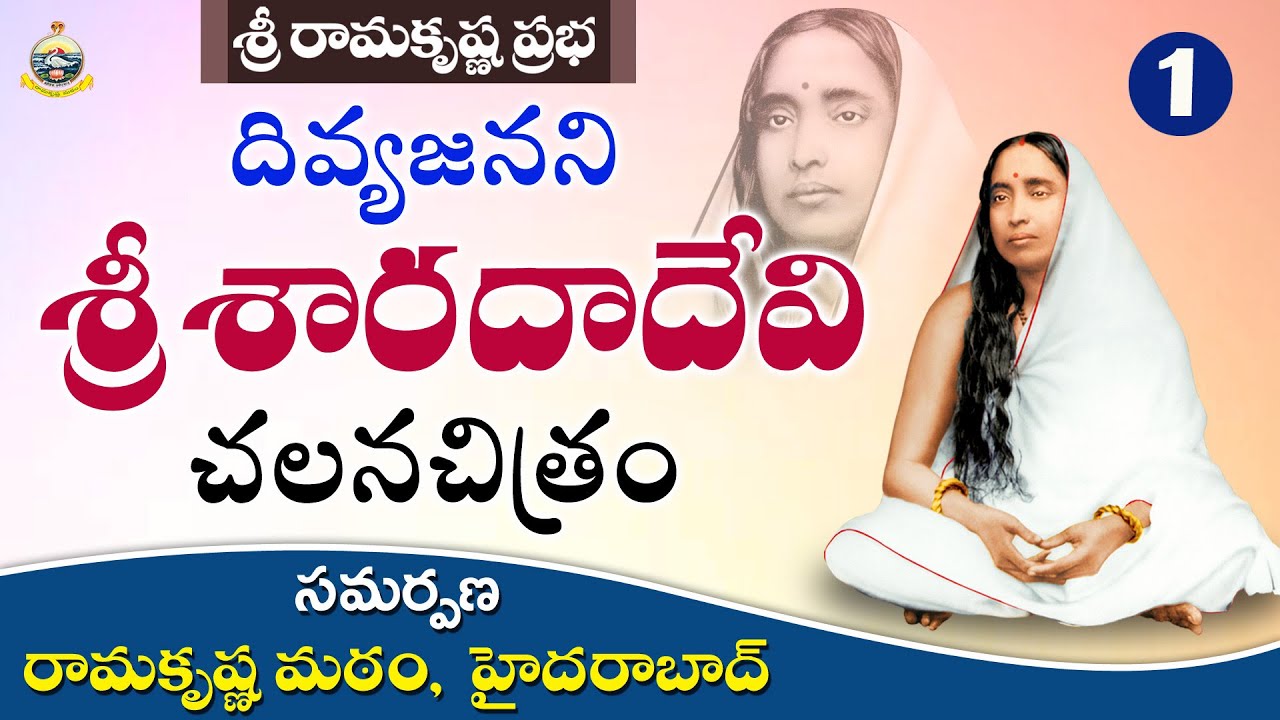 Film on HOLY MOTHER SRI SARADA DEVI - Part 1/4 |Sri Ramakrishna Prabha |