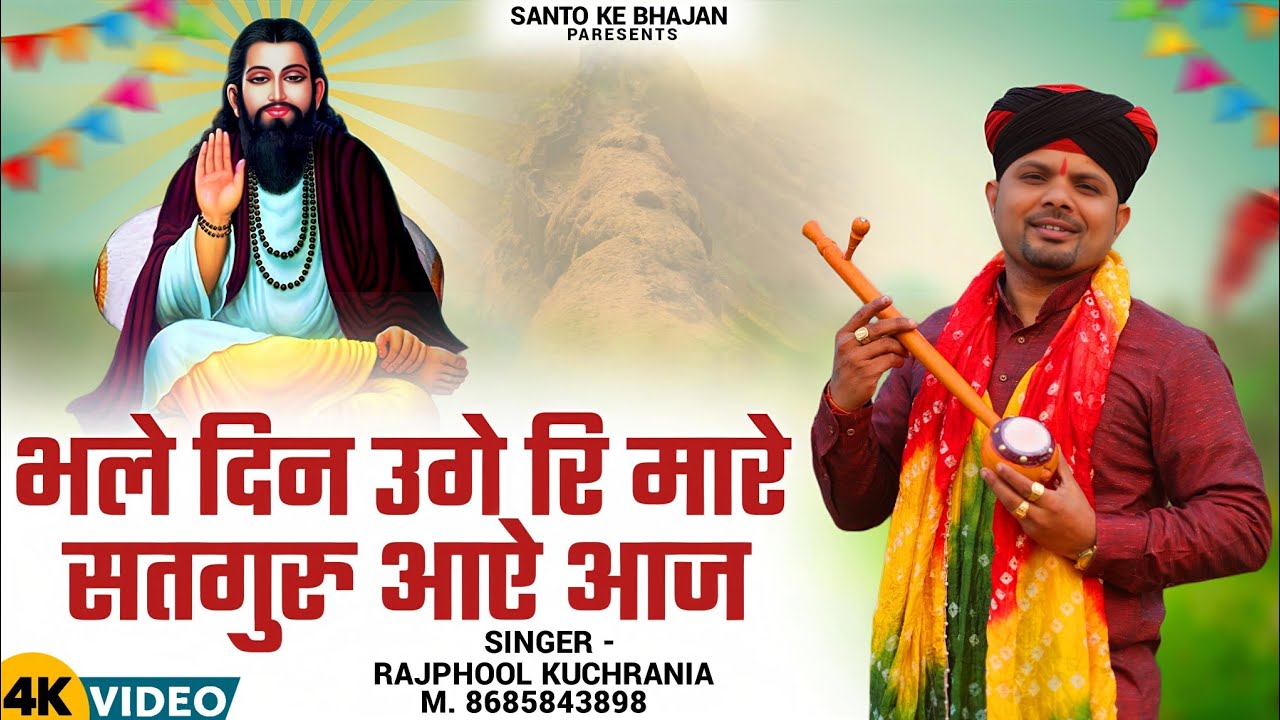 भले दिन उगे रि मारे सतगुरु आऐ आज.. भजन गायक राजफूल कुचरानियां #rajphool_kuchrania #gururavidas 