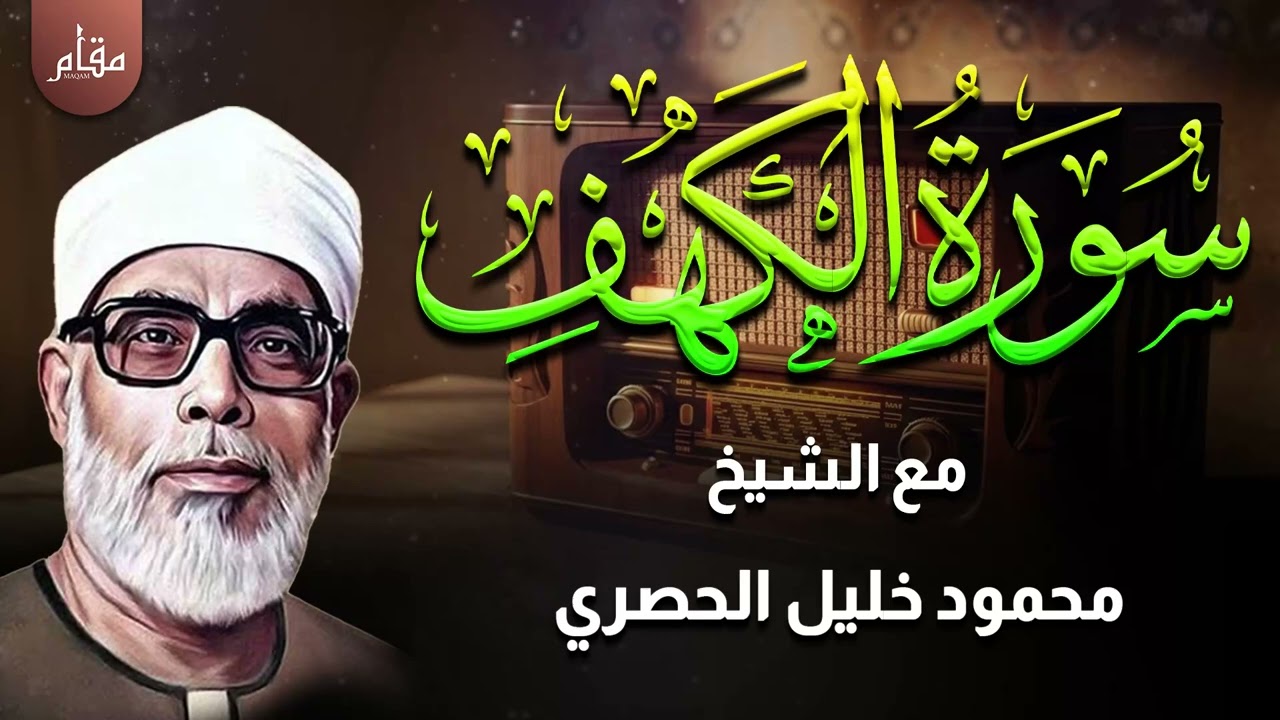 تلاوة سورة الكهف بأسلوب نادر يلامس الروح – الشيخ محمود خليل الحصري