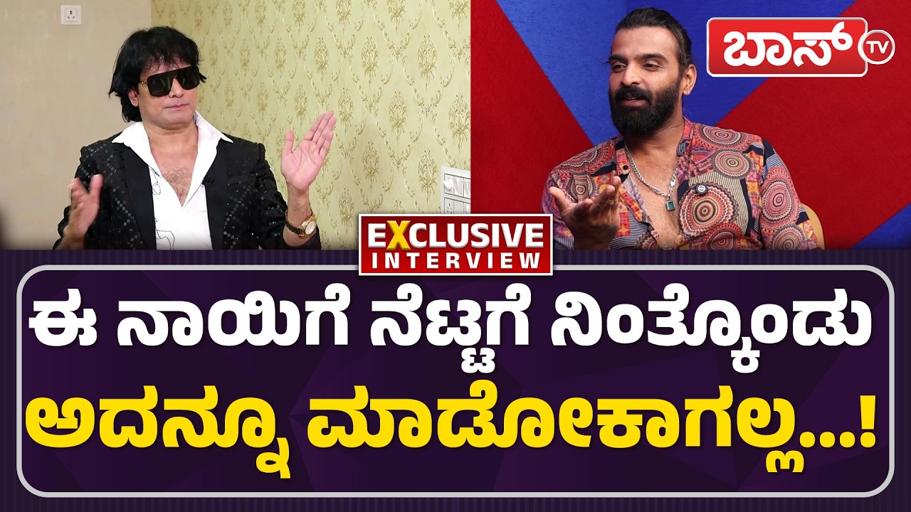 ಕನ್ನಡ ಹೀರೋಯಿನ್ಸ್&zwnj; ಬಗ್ಗೆ ಡಾಗ್&zwnj; ಸತೀಶ್&zwnj; ಕೀಳು ಮಾತು! | Vinay Gowda Slams Dog Satish | Kiccha Sudeep