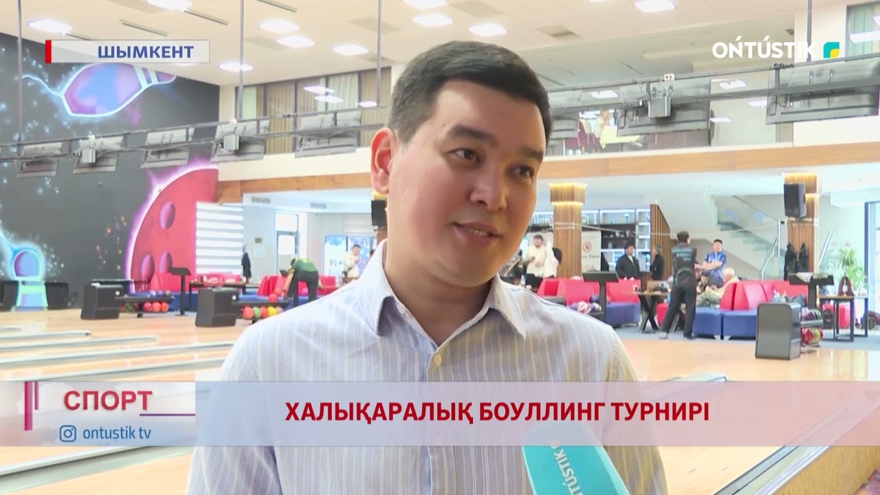 ХАЛЫҚАРАЛЫҚ БОУЛЛИНГ ТУРНИРІ
