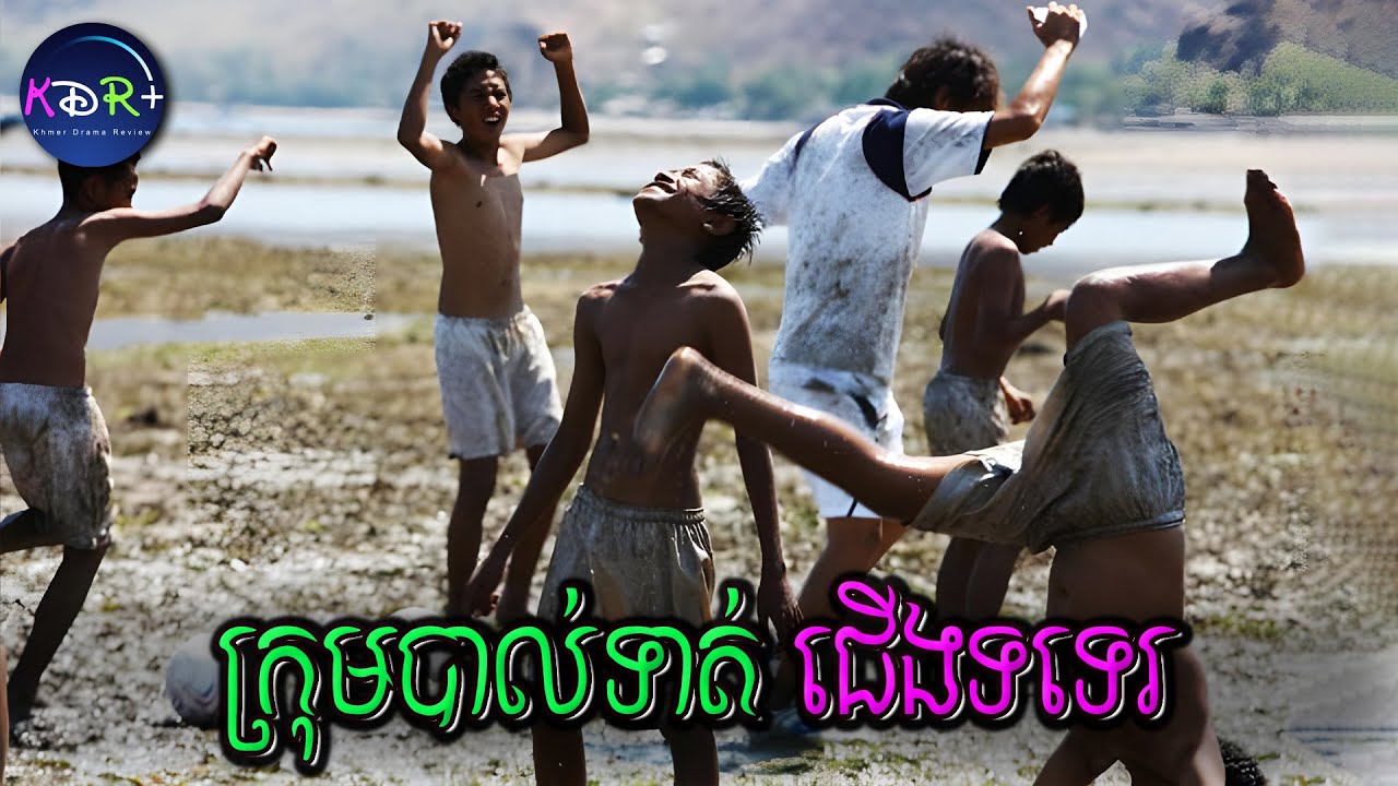 ពួកគេក្រណាស់ តែទាត់បាល់ខ្លាំងដូច Ronaldo ហើយទាត់ឈ្នះជប៉ុនទៀត | A Barefoot Dream - សម្រាយរឿង