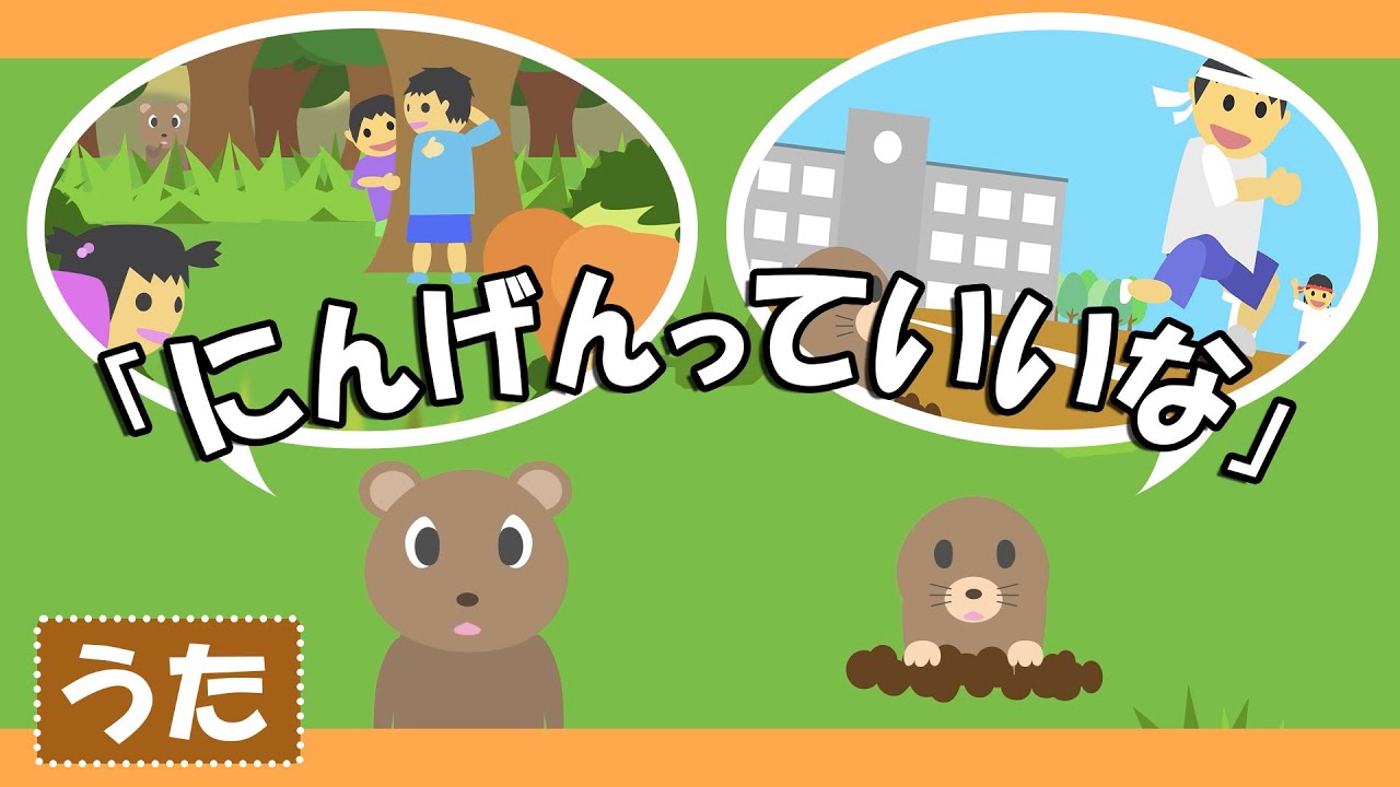 にんげんっていいな♪【うた・童謡・唱歌】くまの子みていた かくれんぼ～歌詞付きアニメーション/Japanese kids song