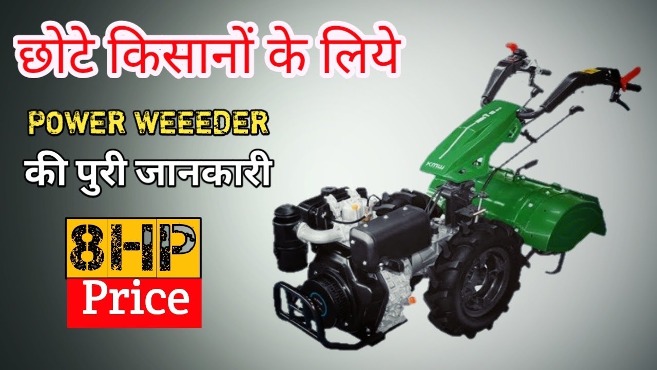 छोटे किसानो के लिए Power Weeder | Power Tiller Price & Specification | Mini Rotavator | निराई गुड़ाई