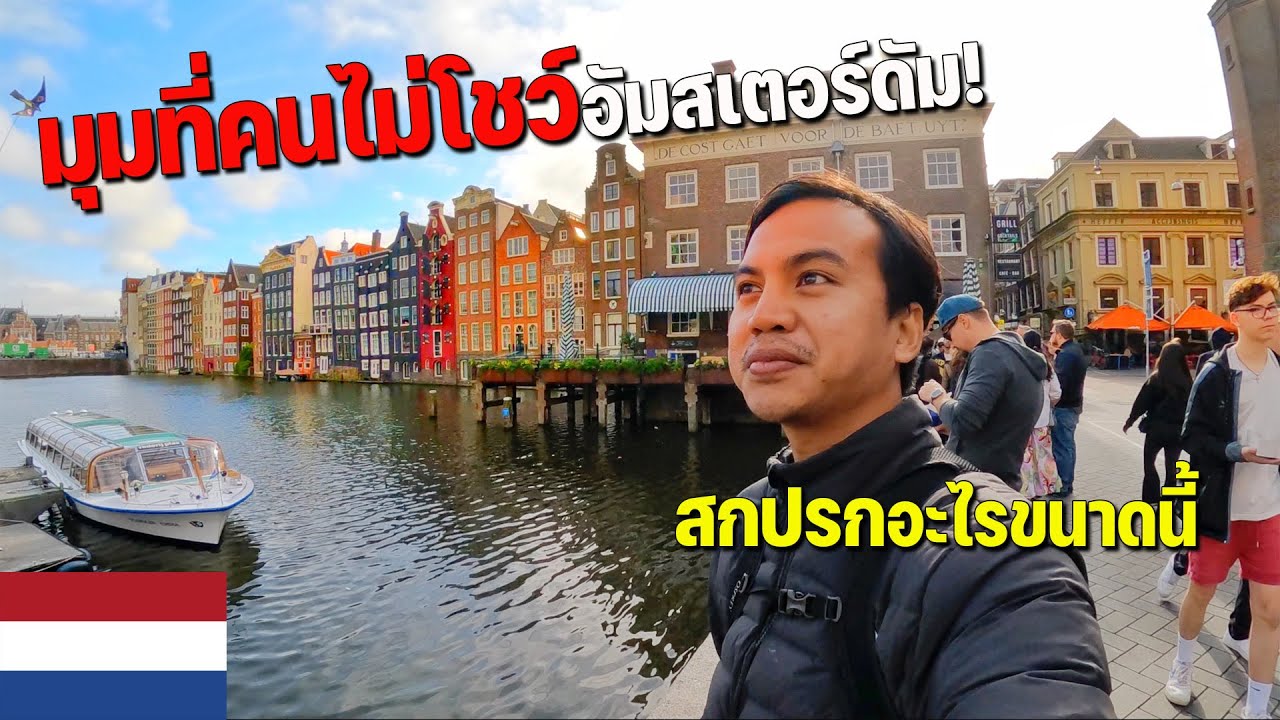 🇳🇱[EUROPE 4] ประเทศที่ผู้คนมีคุณภาพชีวิตดีติดอันดับโลกเนเธอร์แลนด์ | Amsterdam first time