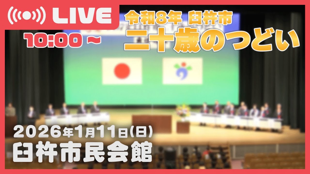 【LIVE】令和8年 臼杵市二十歳のつどい